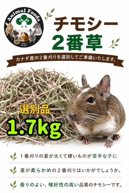 timo1.7kg